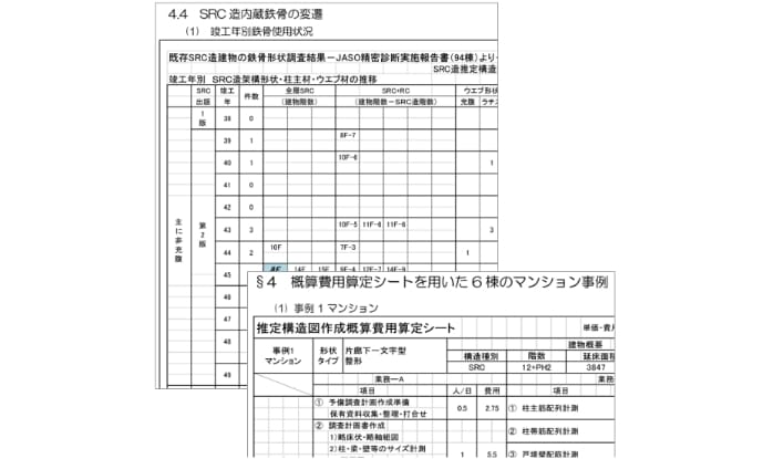 構造図のないSRC造建物の推定構造図作成の手引き